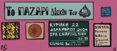 ΤΟ ΠΑΖΑΡΙ ΔΙΣΚΩΝ ΤΟΥ ΑΝ! | Κυριακή 22 Δεκεμβρίου 2024