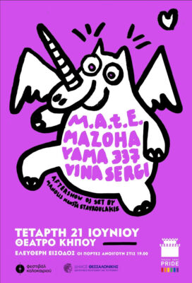 M.A.t.E., MAZOHA, YAMA 337, VINA SERGI στο Thessaloniki Pride