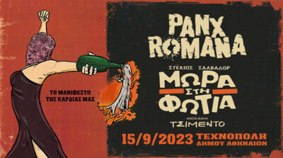 ΜΩΡΑ ΣΤΗ ΦΩΤΙΑ + PANX ROMANA | 15.09.2023 | TΕΧΝΟΠΟΛΗ ΔΗΜΟΥ ΑΘΗΝΑΙΩΝ