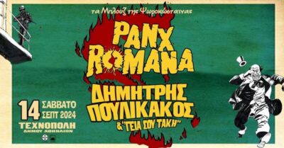 PANX ROMANA / ΔΗΜ. ΠΟΥΛΙΚΑΚΟΣ & οι «Γεια σου Τάκη» (Τα Μπλουζ της Ψωροκώσταινας) | 14.09.2024 | Τεχνόπολη Δήμου Αθηναίων