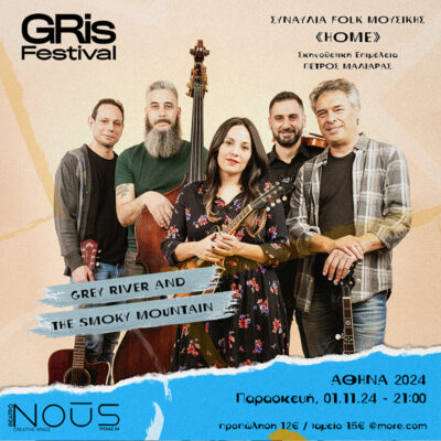 Οι Grey River & the Smoky Mountain παρουσιάζουν το «ΗΟΜΕ» στο θέατρο NOUS