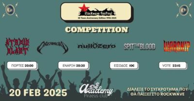 ROCKWAVE COMPETITION DAY 1: 20 ΦΕΒΡΟΥΑΡΙΟΥ ΣΤΟ PIRAEUS CLUB ACADEMY