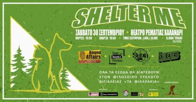 Συναυλία: Shelter Me | music for those who love [us] unconditionally | 30 Σεπτεμβρίου | Θέατρο Ρεματιάς